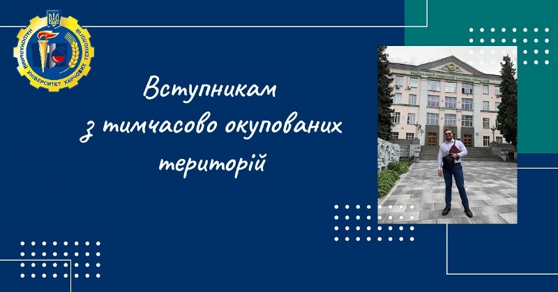 До уваги вступників з ТОТ і територій активних бойових дій!