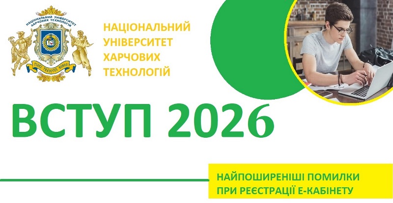Е-кабінет вступника: усуваємо помилки при реєстрації