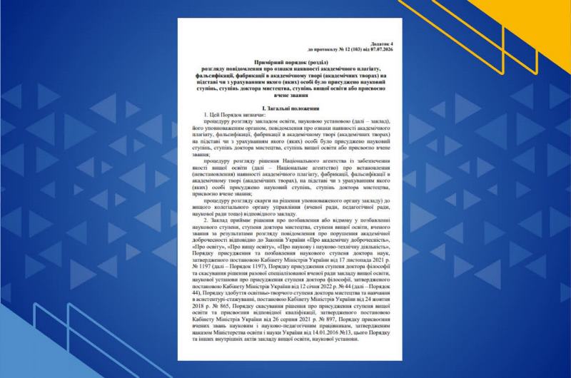 Практичні кроки до розбудови систем забезпечення академічної доброчесності