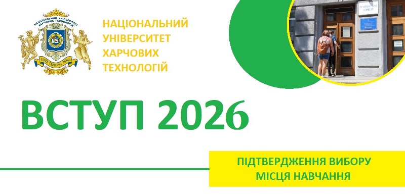 Вступникам: як підтвердити вибір місця навчання