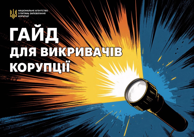 Презентовано гайд «Повідомлення про корупцію»