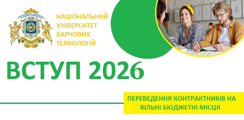 Вступникам: Як відбувається переведення на вільні місця бюджету