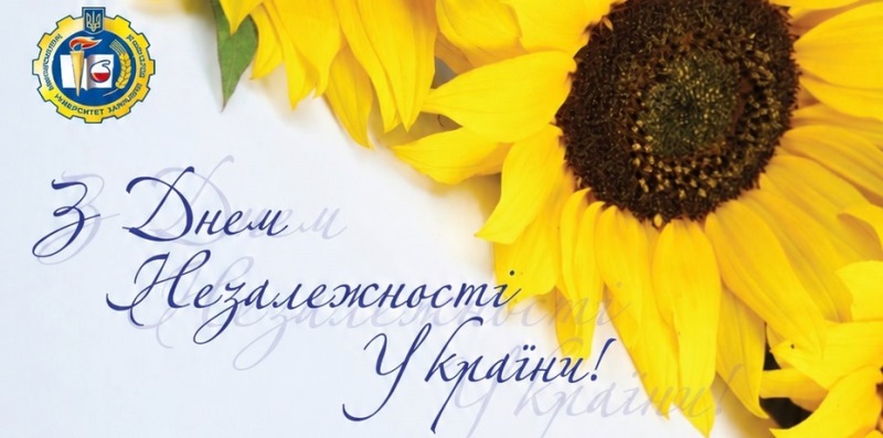 З Днем Незалежності України!