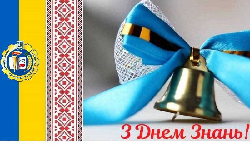 З Днем знань!
