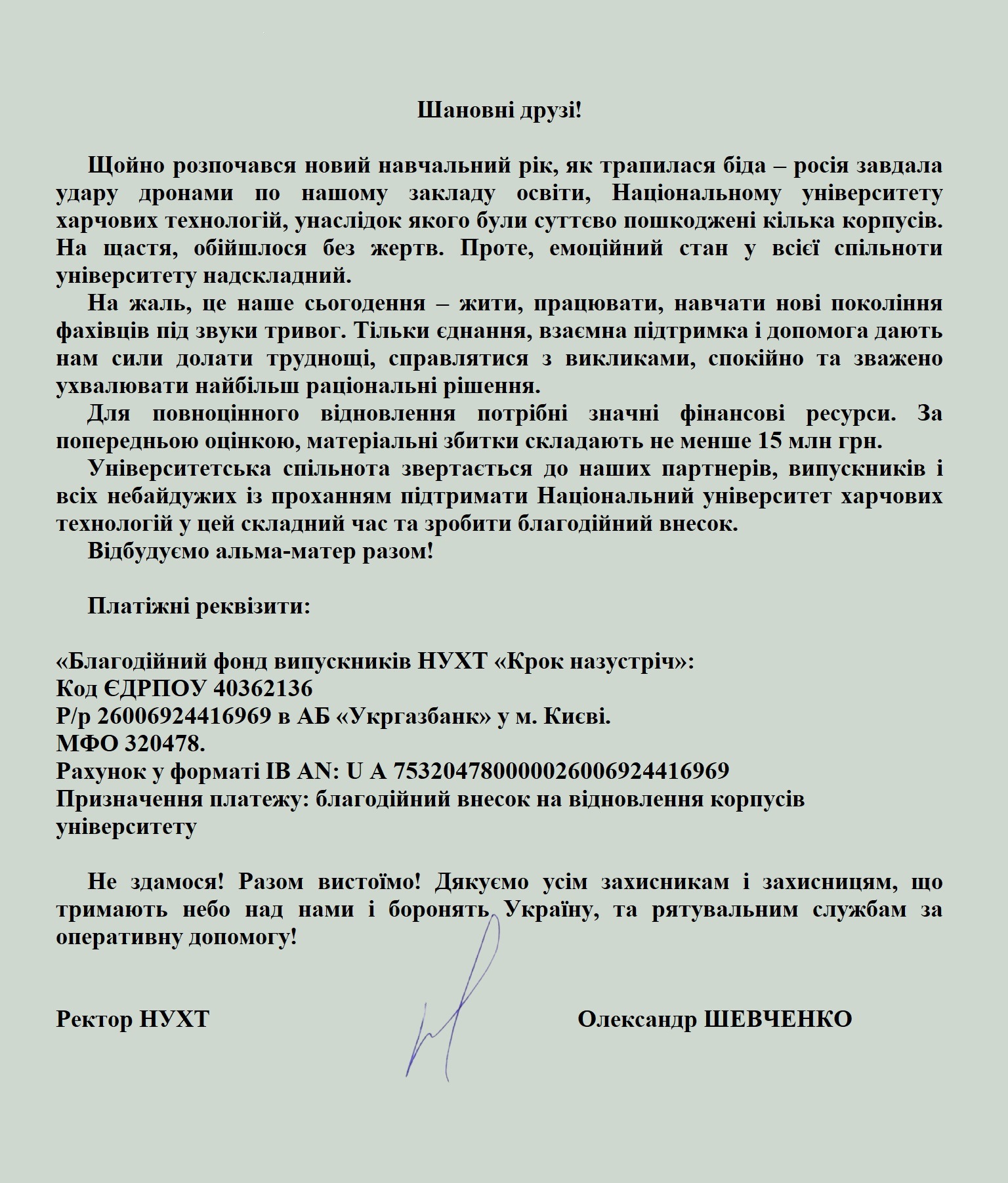звернення ректора