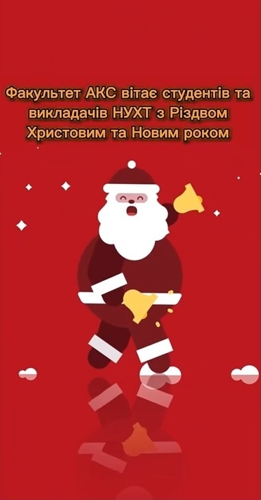 Студрада факультету автоматизації і комп'ютерних систем імені проф. І.В. Ельперіна вітає зі святами