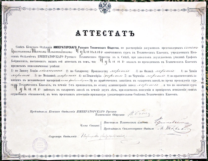 Атестат про закінчення Смілянських технічних класів (1890 р.)