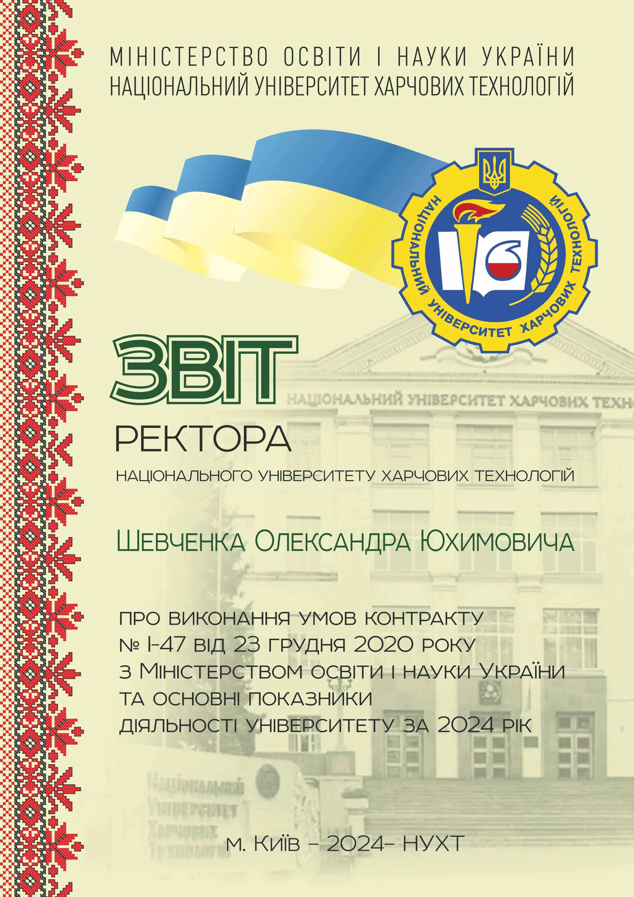 звіт ректора 2024