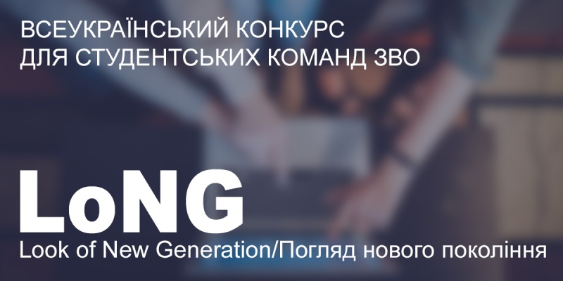 П’єдестал Всеукраїнського конкурсу студентських команд LoNG 2020 підкорився команді НУХТ!