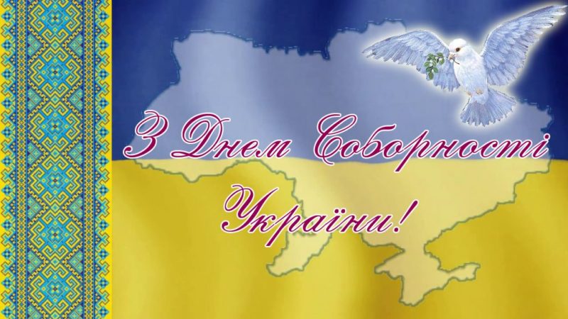 З Днем Соборності та Свободи України!