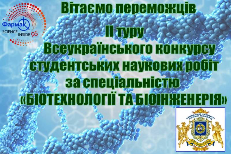 Вітаємо переможців ІІ туру Всеукраїнського конкурсу студентських наукових робіт за спеціальністю «Біотехнології та біоінженерія»!