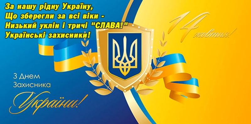 Профком вітає з Днем захисників і захисниць України!