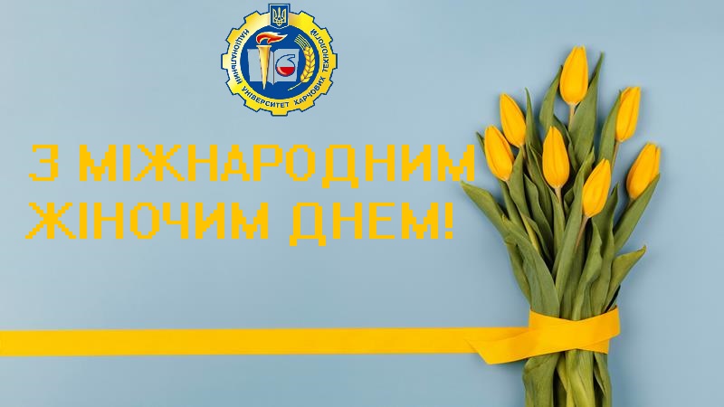 Вітання ректора Олександра Шевченка з Міжнародним жіночим днем!
