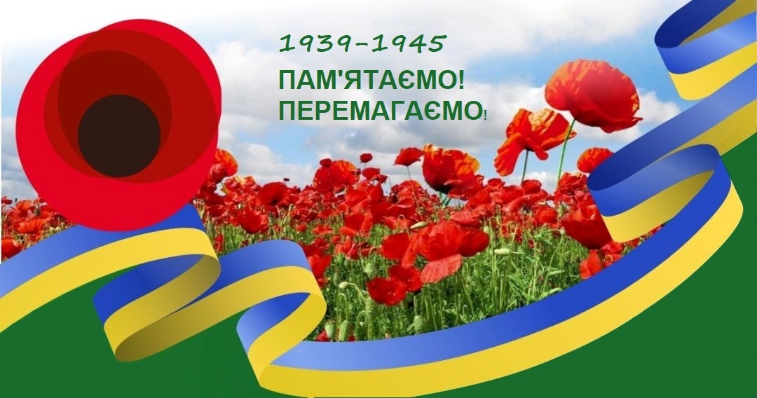 З Днем пам’яті та перемоги над нацизмом у Другій світовій війні!