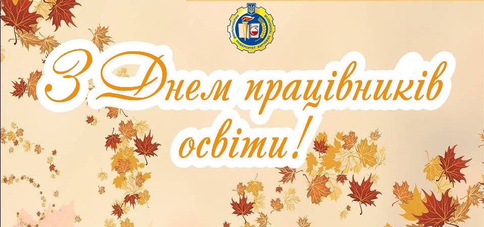 Вітаємо з Днем працівників освіти!