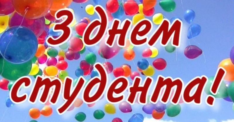 Вітаємо з Міжнародним днем студента і Днем студента в Україні!