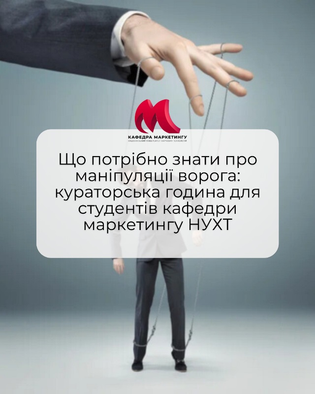Що потрібно знати про маніпуляції ворога: кураторська година для студентів кафедри маркетингу