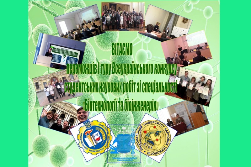 Вітаємо переможців І туру Всеукраїнського конкурсу студентських наукових робіт за спеціальністю «Біотехнології та біоінженерія»!