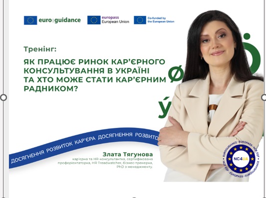 Менеджери персоналу ознайомилися з кар’єрним консультуванням в Україні