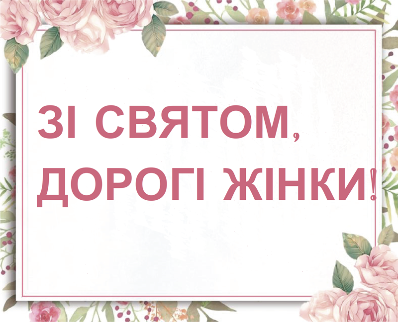 Зі святом, дорогі жінки!