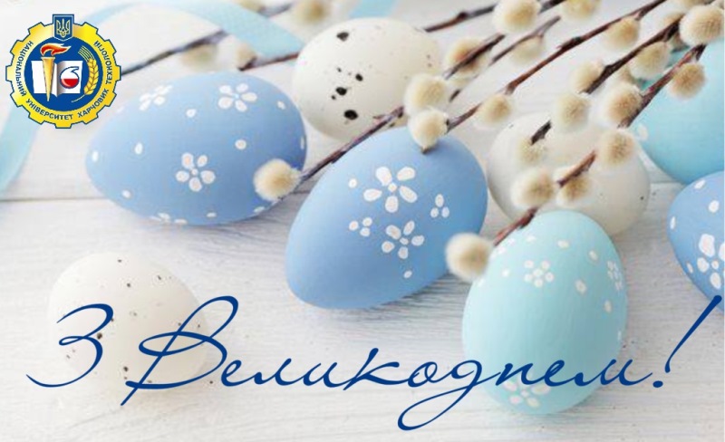 Вітаємо з Великоднем!