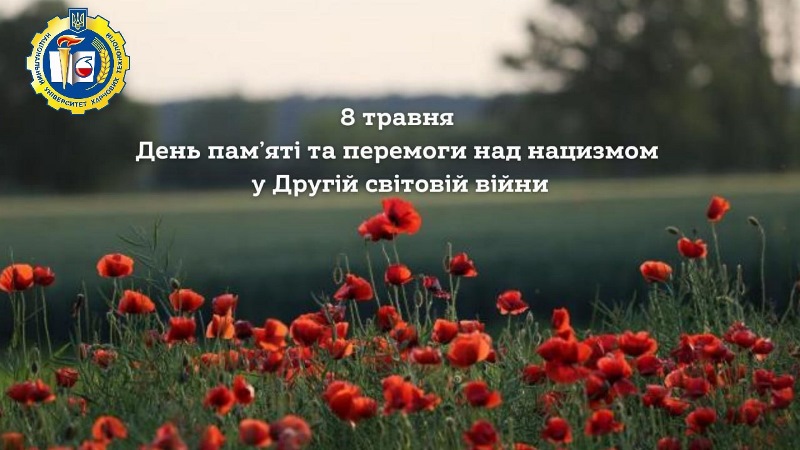 З Днем пам'яті і перемоги над нацизмомо у Другій світовій війні