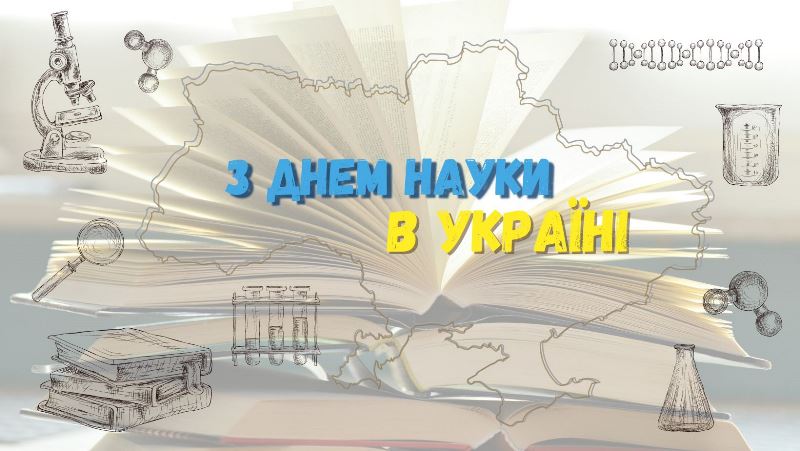 Із Днем науки в Україні