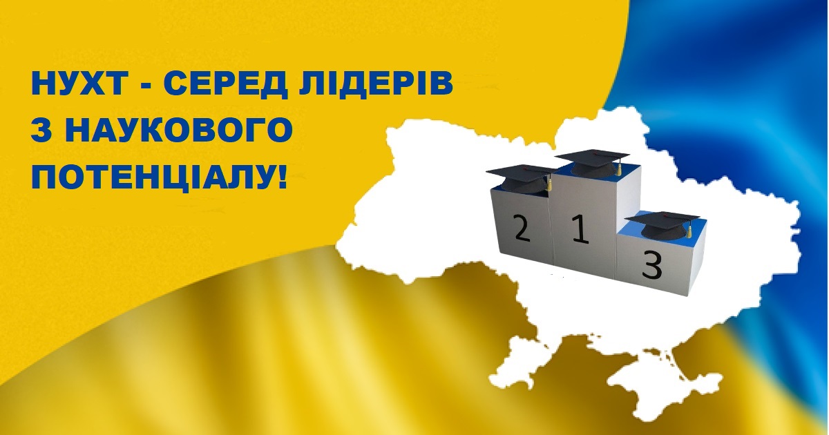 Серед лідерів з наукового потенціалу