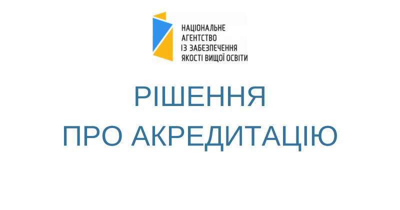 Ще дві бакалаврські освітні програми успішно акредитовані НАЗЯВО!