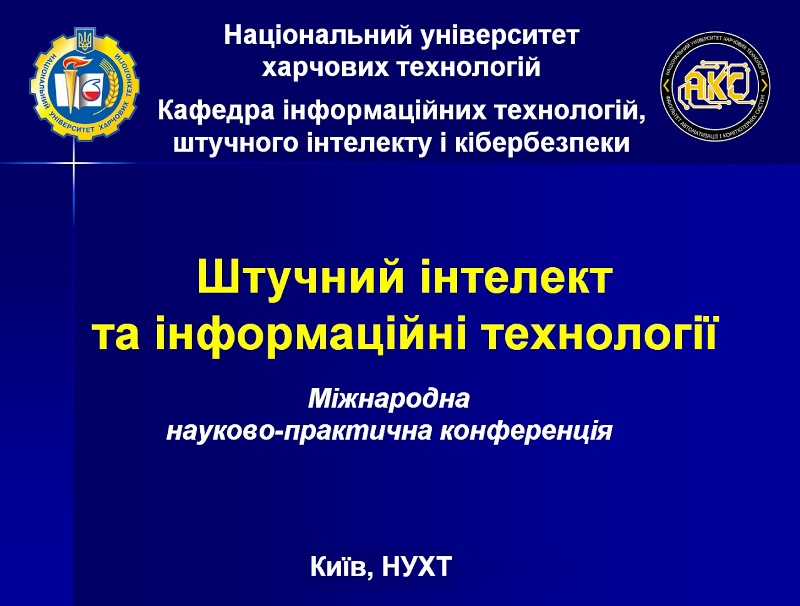 Штучний інтелект та інформаційні технології: фокус на актуальне