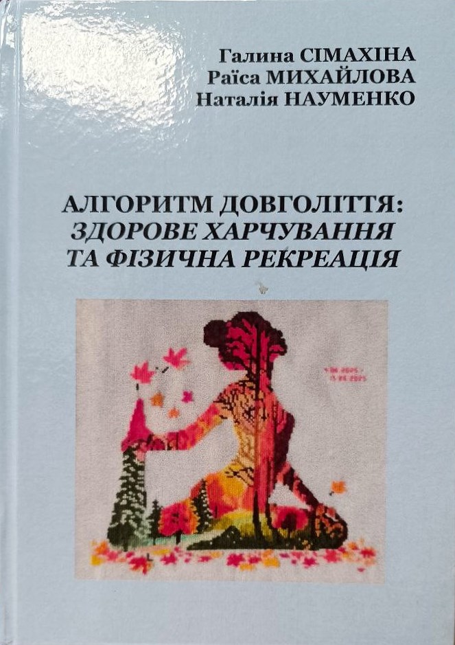 Коли в Україні виходить книга про здорове харчування – серед авторів точно НУХТівці!