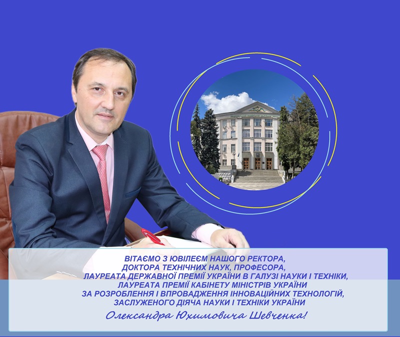Вітаємо з ювілеєм нашого ректора!
