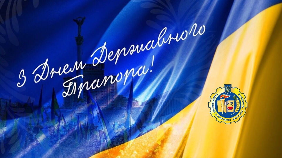 Вітаємо з Днем Державного прапора!