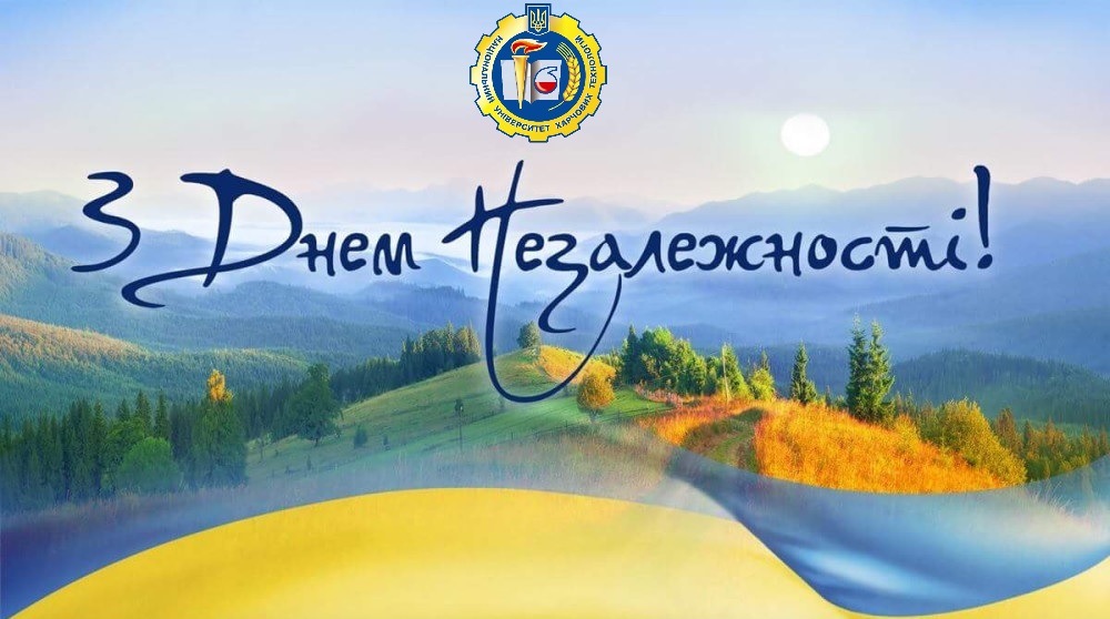 Вітаємо з Днем Незалежності!