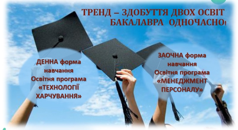 Тренд ‒ здобуття двох бакалаврських освіт одночасно!