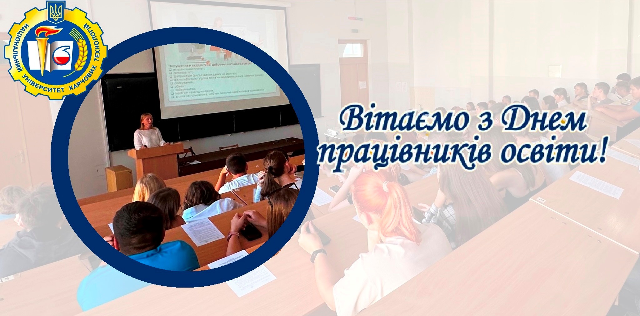 Вітання з Днем працівників освіти