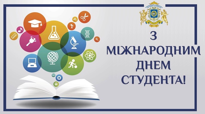 Вітаємо здобувачів освіти з Днем студента!