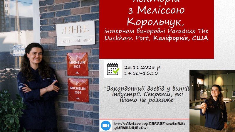 На відеозв’язку з кафедрою готельно-ресторанної справи – Каліфорнія: лекторій від успішної випускниці