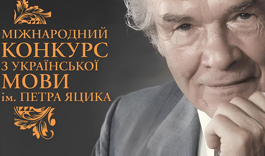 Визначені переможці І туру ХХVІ Міжнародного конкурсу з української мови імені Петра Яцика