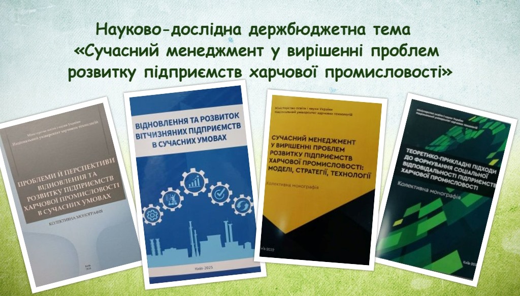 Науковий доробок колективу кафедри економіки праці та менеджменту за науково-дослідною держбюджетною темою