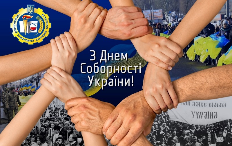Вітаємо з Днем Соборності України!