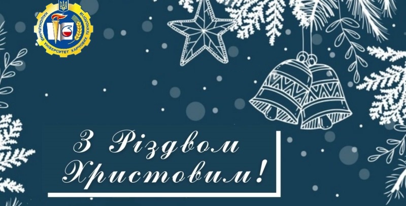 Вітаємо зі світлим Різдвом!