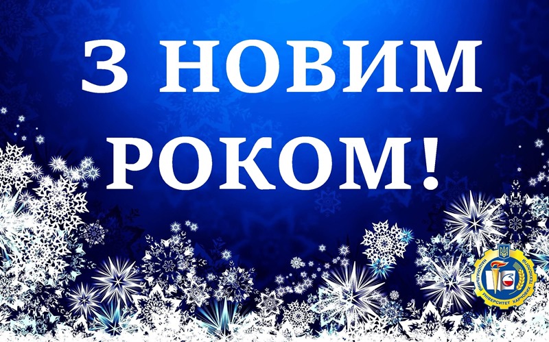 Ректорат вітає з новим роком!