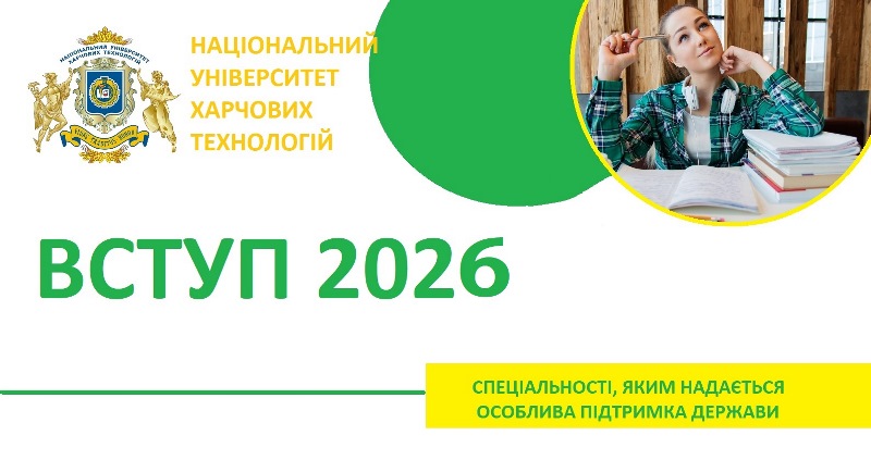 Сім спеціальностей НУХТ мають особливу підтримку держави у 2026 році