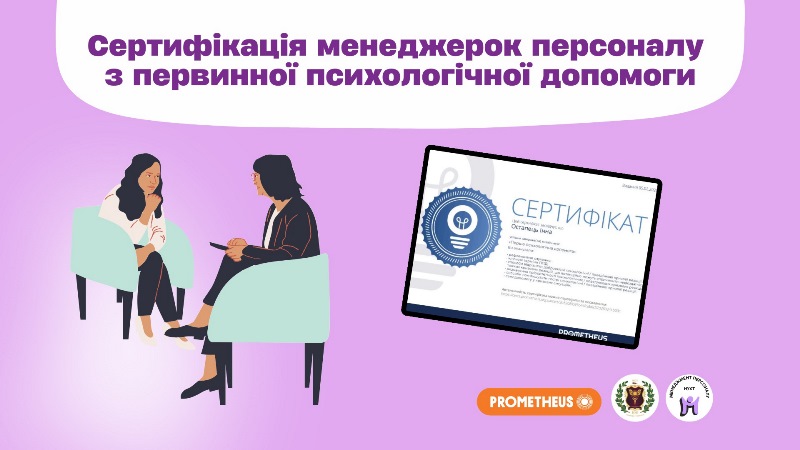 Сертифікація менеджерок персоналу з первинної психологічної допомоги