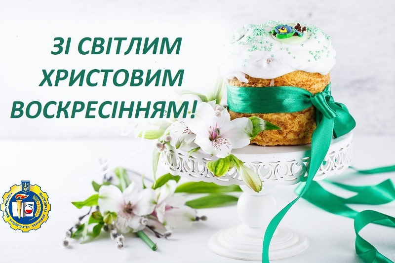 Вітаємо з Великоднем!