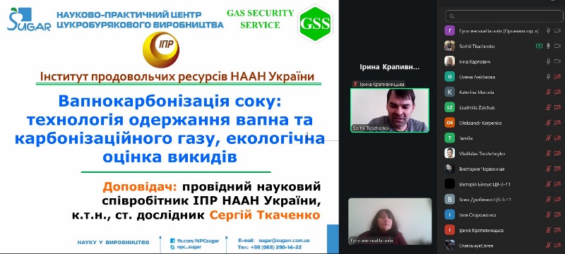 Зустріч здобувачів і викладачів кафедри технології цукру і підготовки води зі стейкхолдерами ІПР НААНУ
