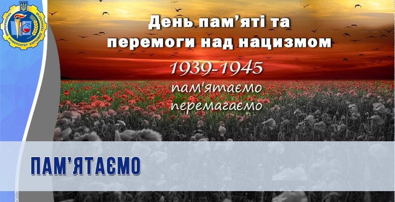 З Днем пам’яті та примирення й перемоги над нацизмом у Другій світовій війні!