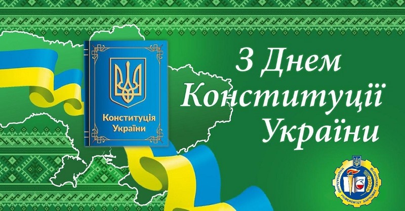 Вітання ректора з Днем Конституції України