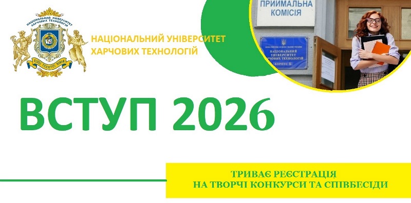 Триває реєстрація вступників на творчі конкурси, співбесіди та фахові випробування